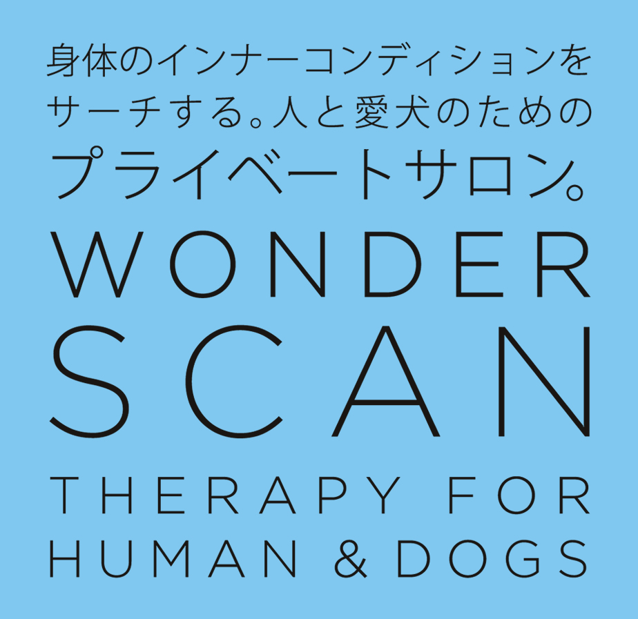 身体のインナーコンディションをサーチする。人と愛犬のためのプライベートサロン。WONDERSCAN